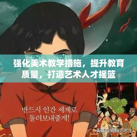 强化美术教学措施，提升教育质量，打造艺术人才摇篮