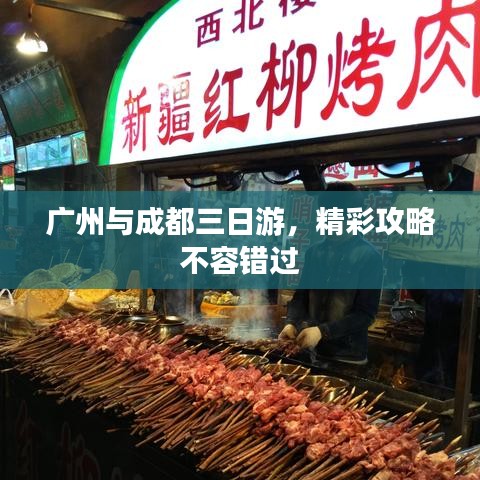 广州与成都三日游,精彩攻略不容错过