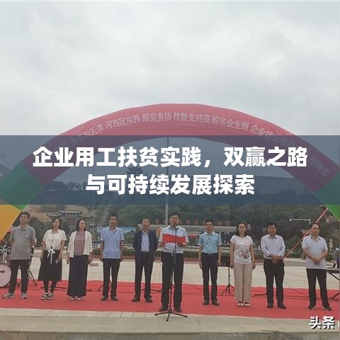 企业用工扶贫实践，双赢之路与可持续发展探索