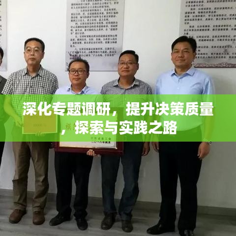 深化专题调研，提升决策质量，探索与实践之路