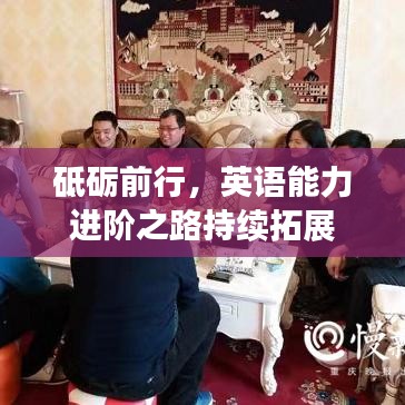 砥砺前行，英语能力进阶之路持续拓展