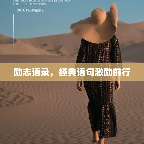 励志语录，经典语句激励前行