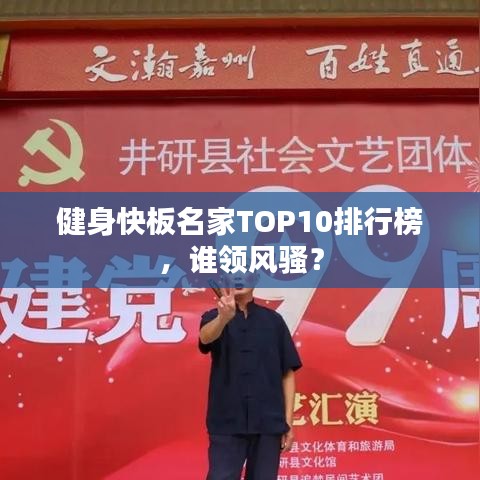 健身快板名家TOP10排行榜，谁领风骚？
