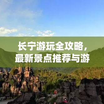 长宁游玩全攻略，最新景点推荐与游玩指南