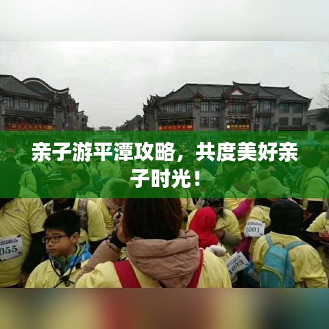 亲子游平潭攻略，共度美好亲子时光！