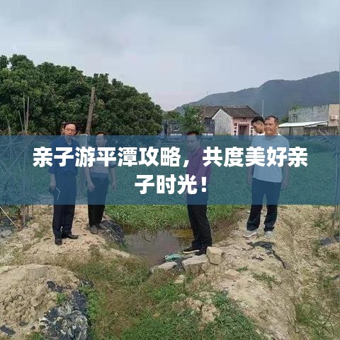 亲子游平潭攻略,共度美好亲子时光!