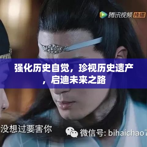 强化历史自觉,珍视历史遗产,启迪未来之路