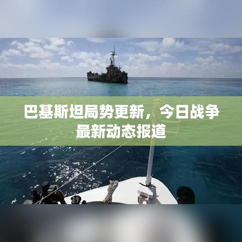 巴基斯坦局势更新，今日战争最新动态报道