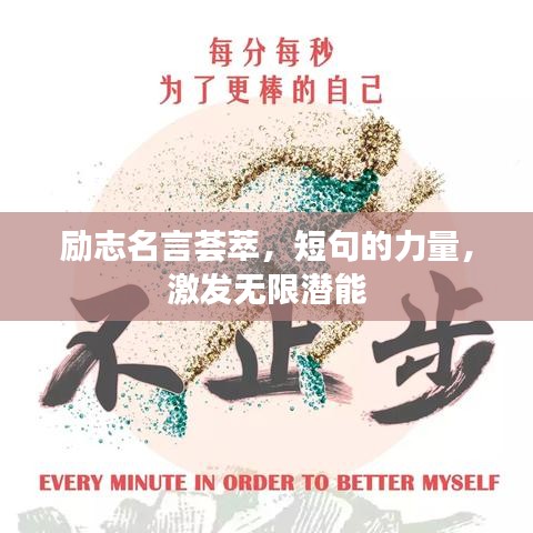 励志名言荟萃，短句的力量，激发无限潜能
