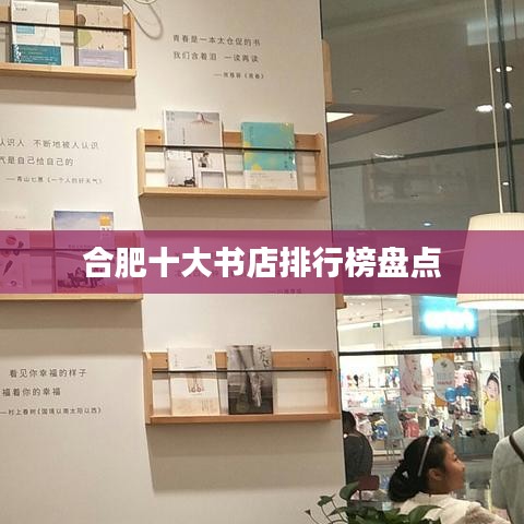 合肥十大书店排行榜盘点