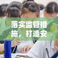 落实监管措施，打造安全公正行业环境