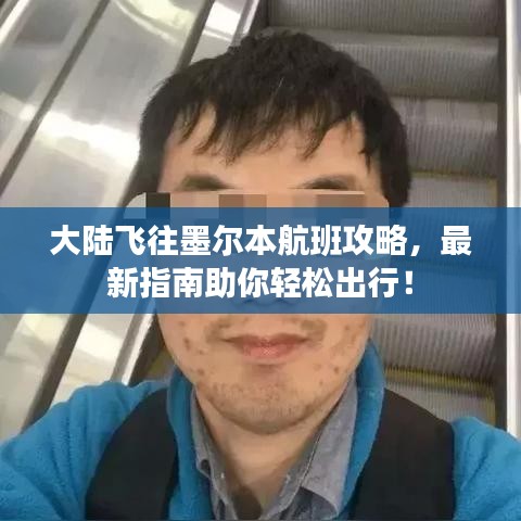 大陆飞往墨尔本航班攻略，最新指南助你轻松出行！