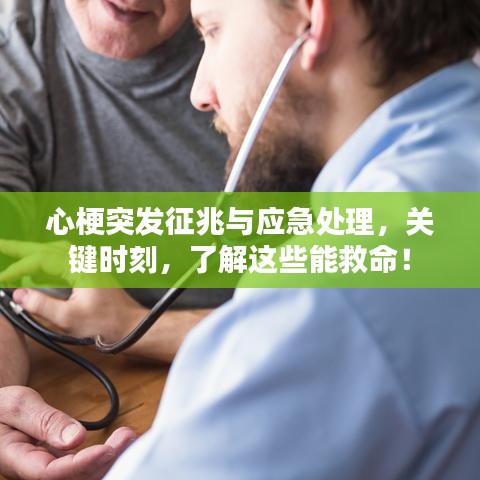 心梗突发征兆与应急处理,关键时刻,了解这些能救命!