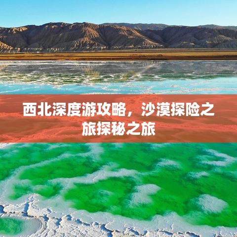 西北深度游攻略，沙漠探险之旅探秘之旅