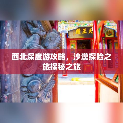 西北深度游攻略,沙漠探险之旅探秘之旅
