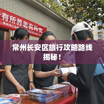 常州长安区旅行攻略路线揭秘！