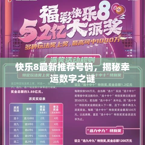 快乐8最新推荐号码,揭秘幸运数字之谜