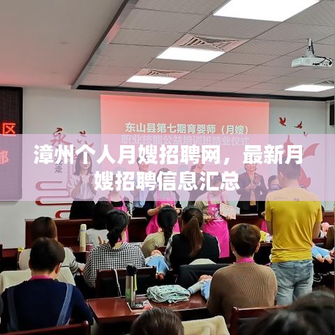 漳州个人月嫂招聘网，最新月嫂招聘信息汇总