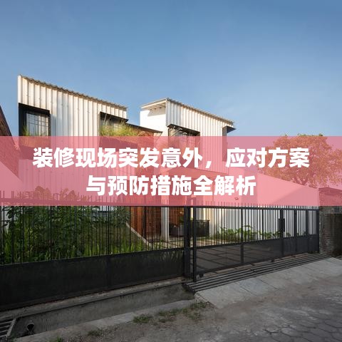 装修现场突发意外，应对方案与预防措施全解析