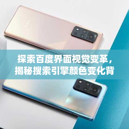 探索百度界面视觉变革，揭秘搜索引擎颜色变化背后的奥秘！