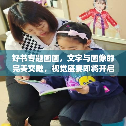 好书专题图画，文字与图像的完美交融，视觉盛宴即将开启！