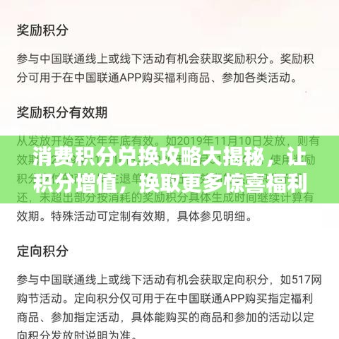 消费积分兑换攻略大揭秘，让积分增值，换取更多惊喜福利！