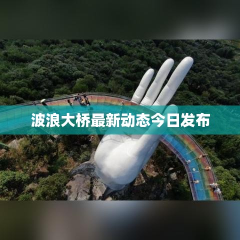 波浪大桥最新动态今日发布