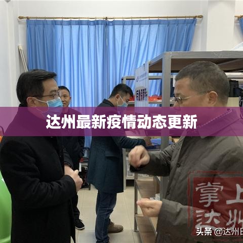 达州最新疫情动态更新