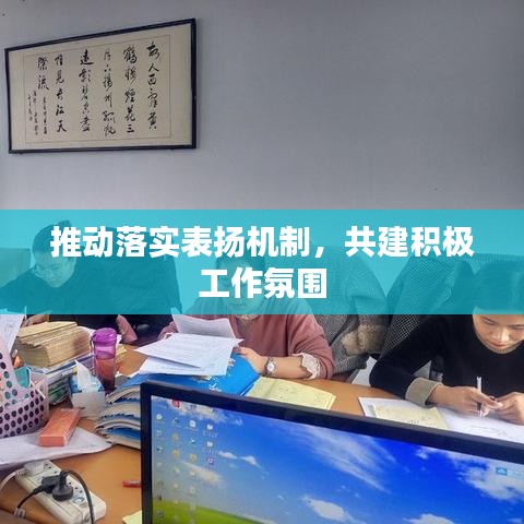 推动落实表扬机制,共建积极工作氛围