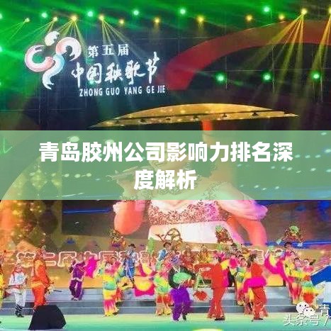 青岛胶州公司影响力排名深度解析