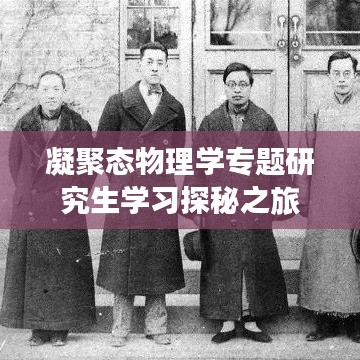 凝聚态物理学专题研究生学习探秘之旅