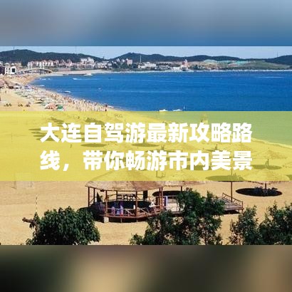 大连自驾游最新攻略路线，带你畅游市内美景！