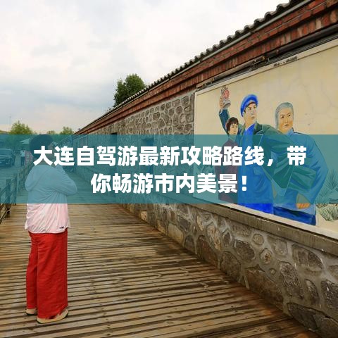 大连自驾游最新攻略路线,带你畅游市内美景!