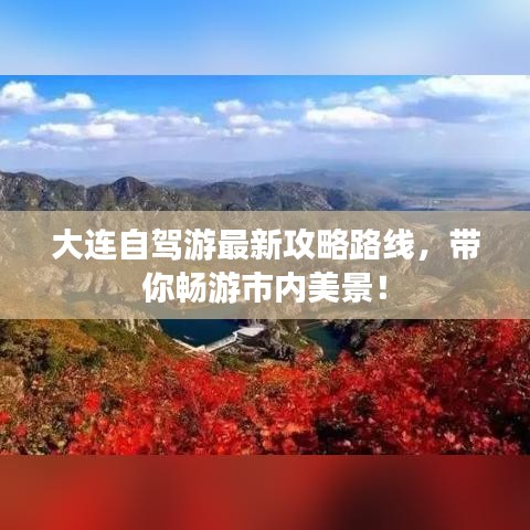 大连自驾游最新攻略路线,带你畅游市内美景!