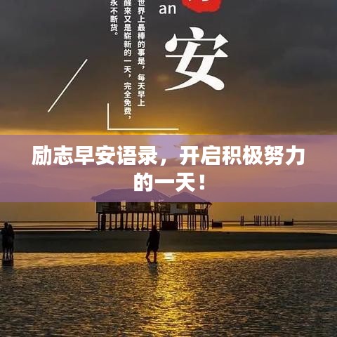 励志早安语录,开启积极努力的一天!