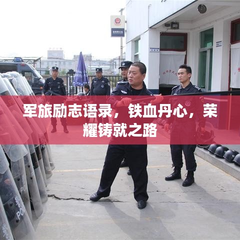 军旅励志语录,铁血丹心,荣耀铸就之路