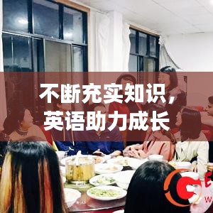 不断充实知识，英语助力成长