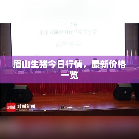 眉山生猪今日行情,最新价格一览