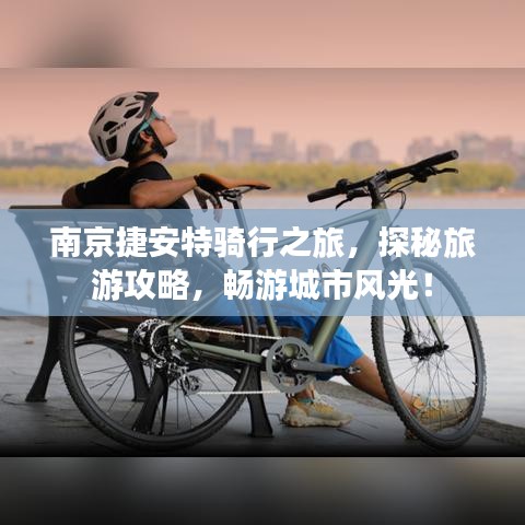 南京捷安特骑行之旅,探秘旅游攻略,畅游城市风光!