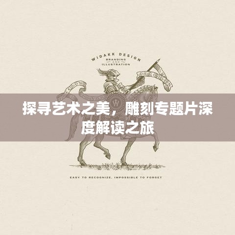 探寻艺术之美，雕刻专题片深度解读之旅