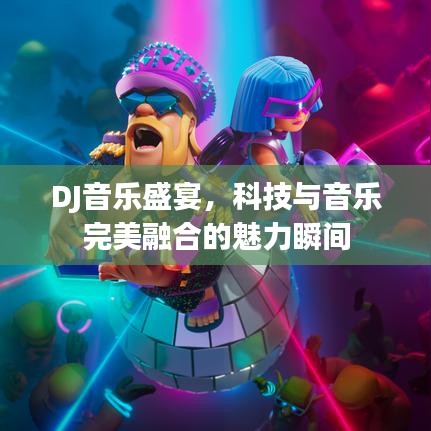DJ音乐盛宴，科技与音乐完美融合的魅力瞬间