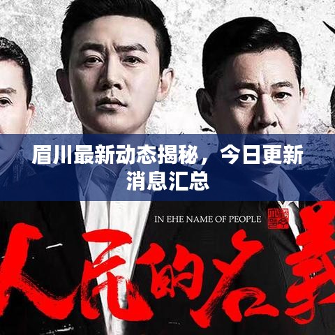 眉川最新动态揭秘，今日更新消息汇总