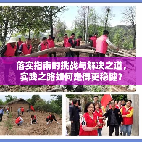 落实指南的挑战与解决之道，实践之路如何走得更稳健？
