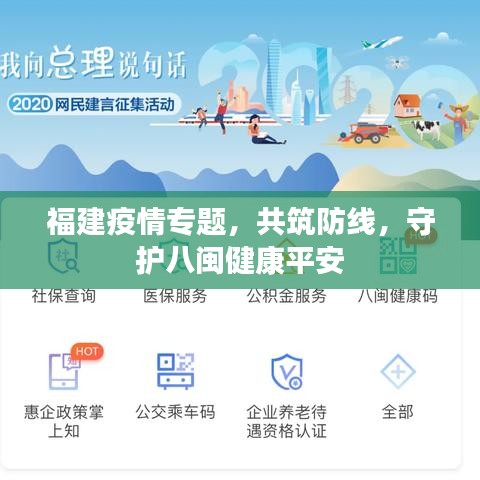 福建疫情专题,共筑防线,守护八闽健康平安