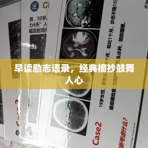早读励志语录，经典摘抄鼓舞人心