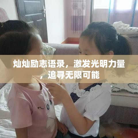 灿灿励志语录，激发光明力量，追寻无限可能
