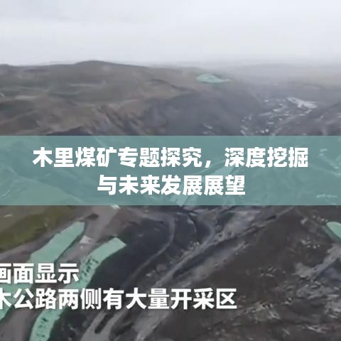 木里煤矿专题探究，深度挖掘与未来发展展望