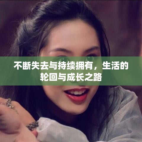 不断失去与持续拥有,生活的轮回与成长之路