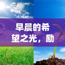 早晨的希望之光，励志语录美图分享