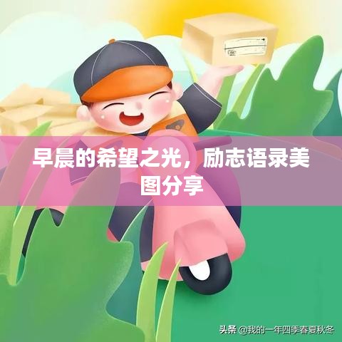早晨的希望之光,励志语录美图分享